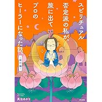 スピリチュアル否定派の私が、旅に出てプロのヒーラーになった話